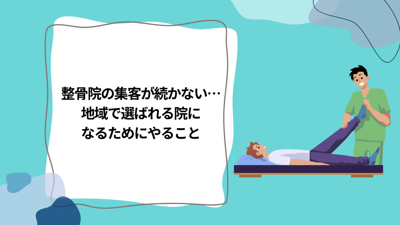 整骨院の集客が続かない…地域で選ばれる院になるためにやること