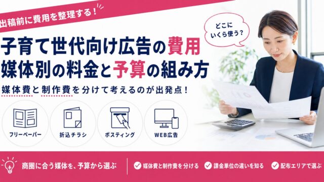 子育て世代向け広告の費用｜媒体別の料金の考え方と予算の組み立て方