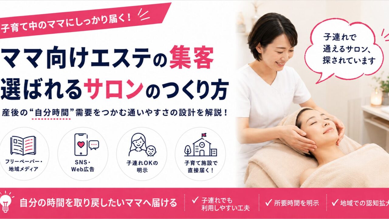 ママ向けエステの集客｜産後の自分時間ニーズをつかむサロンづくり