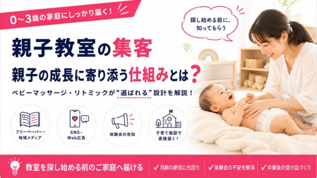 親子教室の集客｜ベビーマッサージ・リトミックが0〜3歳の家庭に選ばれる理由