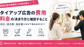 タイアップ広告の費用｜記事広告の料金の決まり方と発注前に確認すること