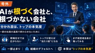 AI活用が組織に根づくかは、トップの本気度で決まる｜号外
