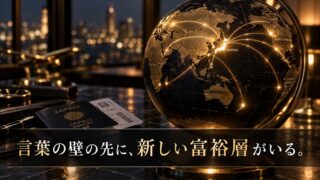 インバウンド富裕層（訪日・在日外国人富裕層）マーケティングの始め方