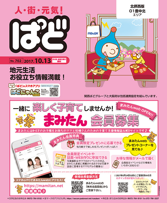 情報誌ぱど 北摂西版