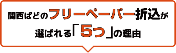 関西ぱどのフリーペーパー折込が選ばれる「5つ」の理由