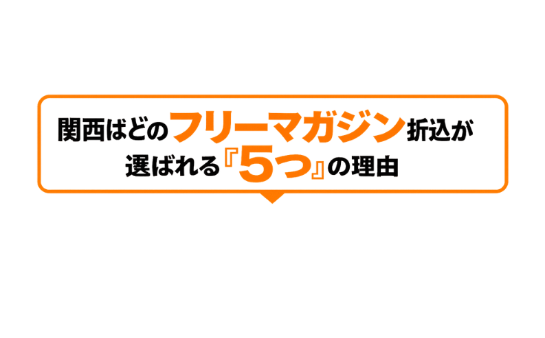 関西ぱどのフリーマガジン（フリーペーパー）折込が選ばれる「5つ」の理由