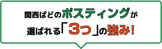 関西ぱどのポスティングが選ばれる「3つ」の強み！