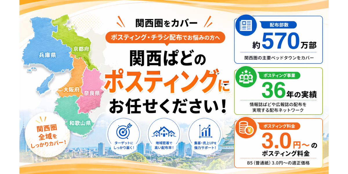 関西(大阪・奈良・京都) ポスティング・チラシ配布でお悩みの方へ　関西ぱどのポスティングにお任せください!