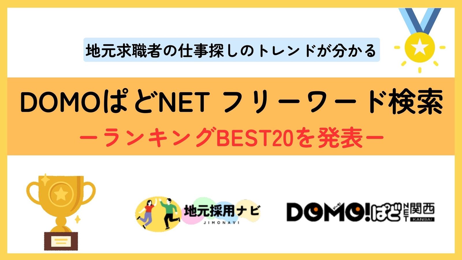 地元求職者のトレンドを読み解く!DOMOぱどNET関西 フリーワード検索ランキング