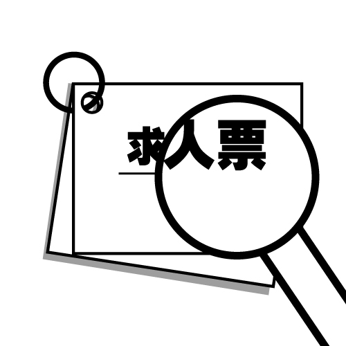 求人票作成時に見直したい2つのポイントとは？