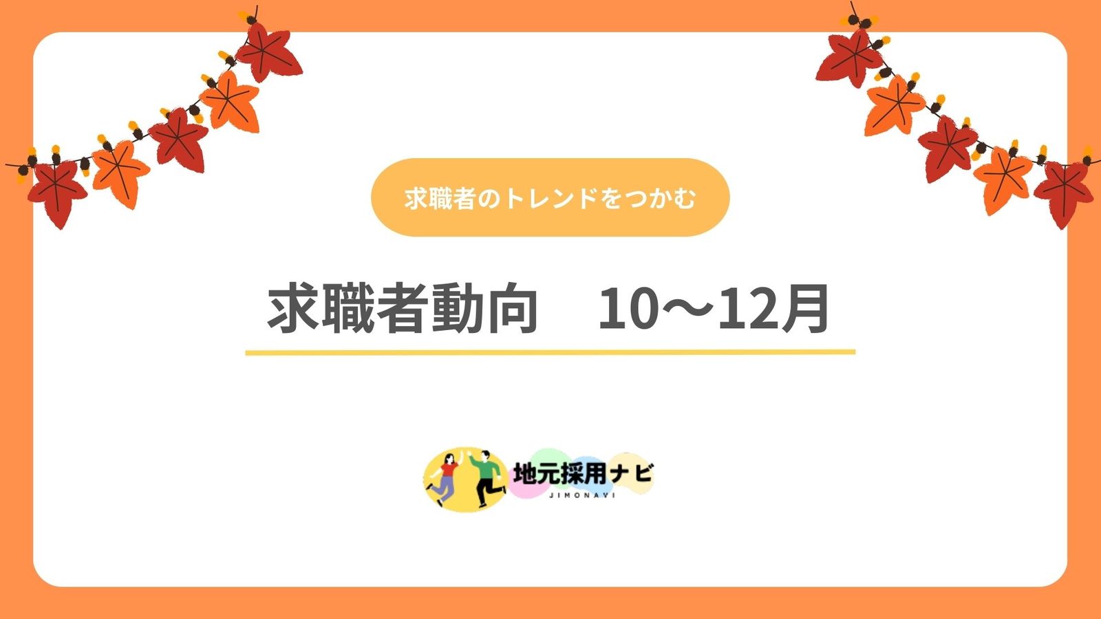 求職者動向　10～12月