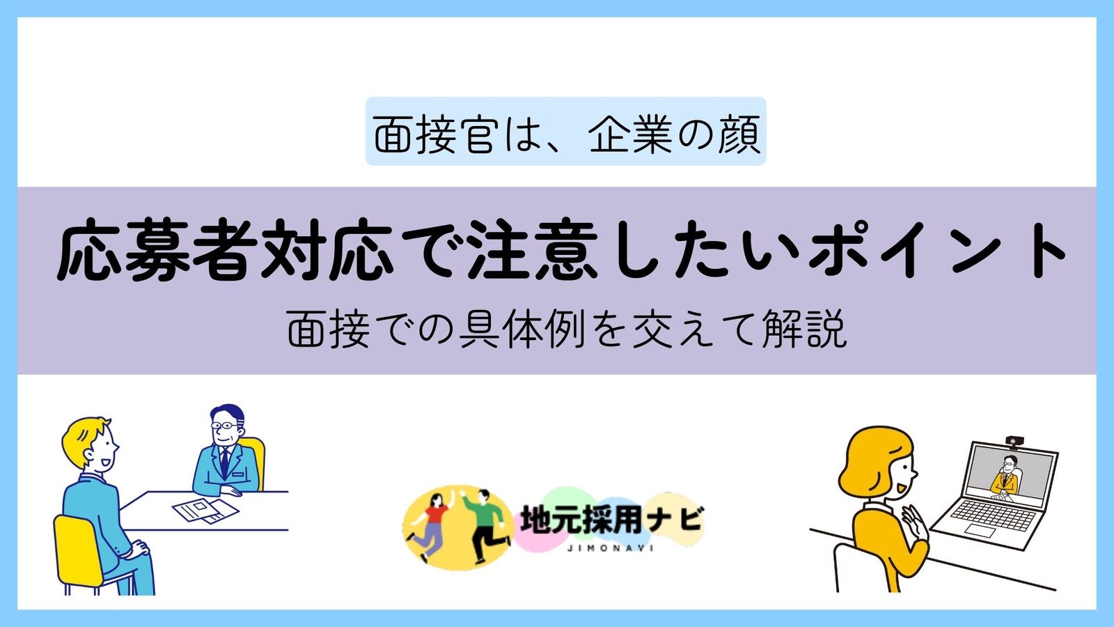 面接官は企業の顔！応募者対応で注意したいポイント【具体例付き】