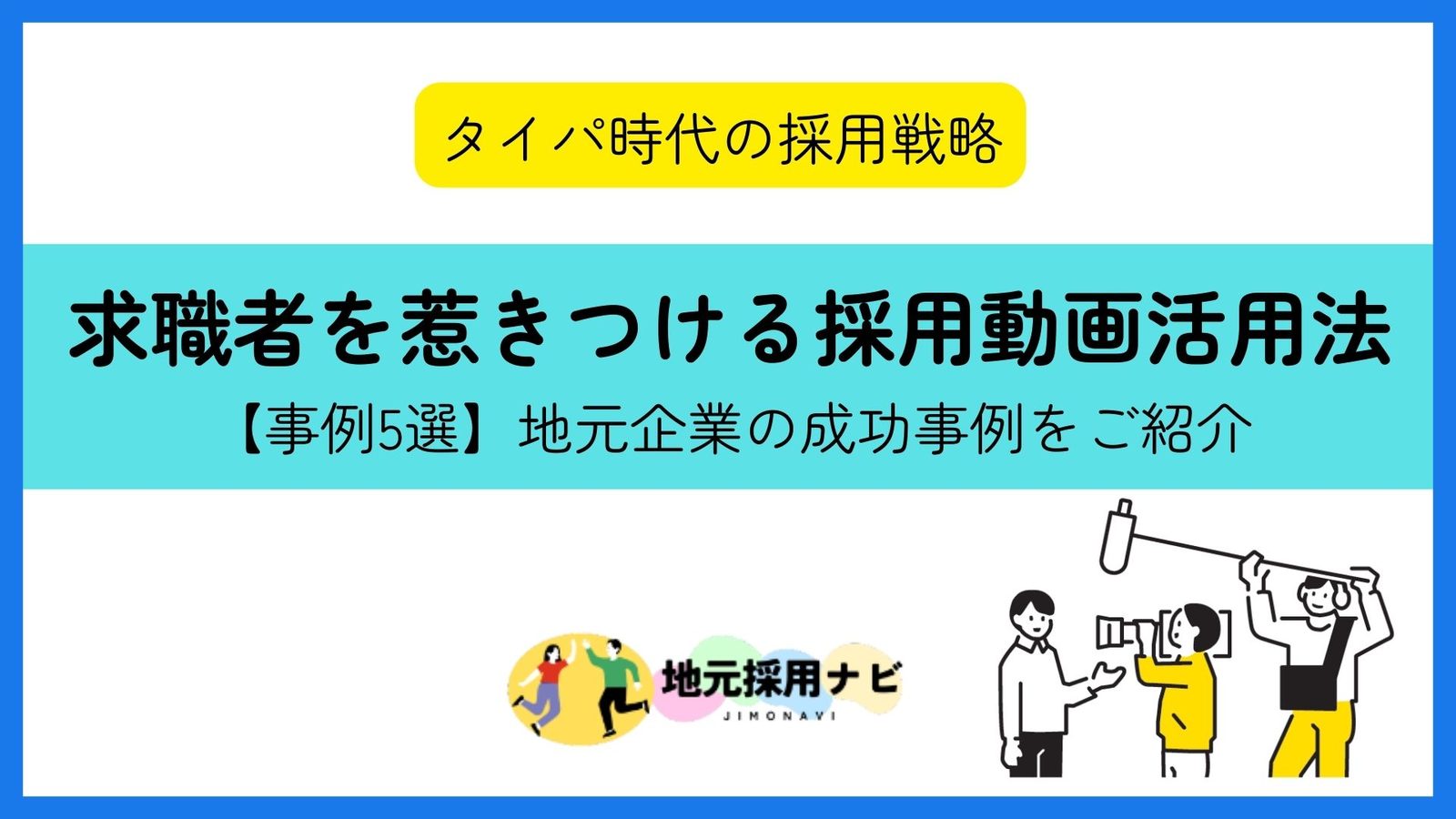 【事例5選】地元の求職者を惹きつける採用動画活用法
