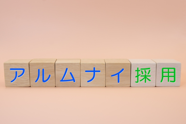 アルムナイ採用とは？採用難時代に注目したい手法