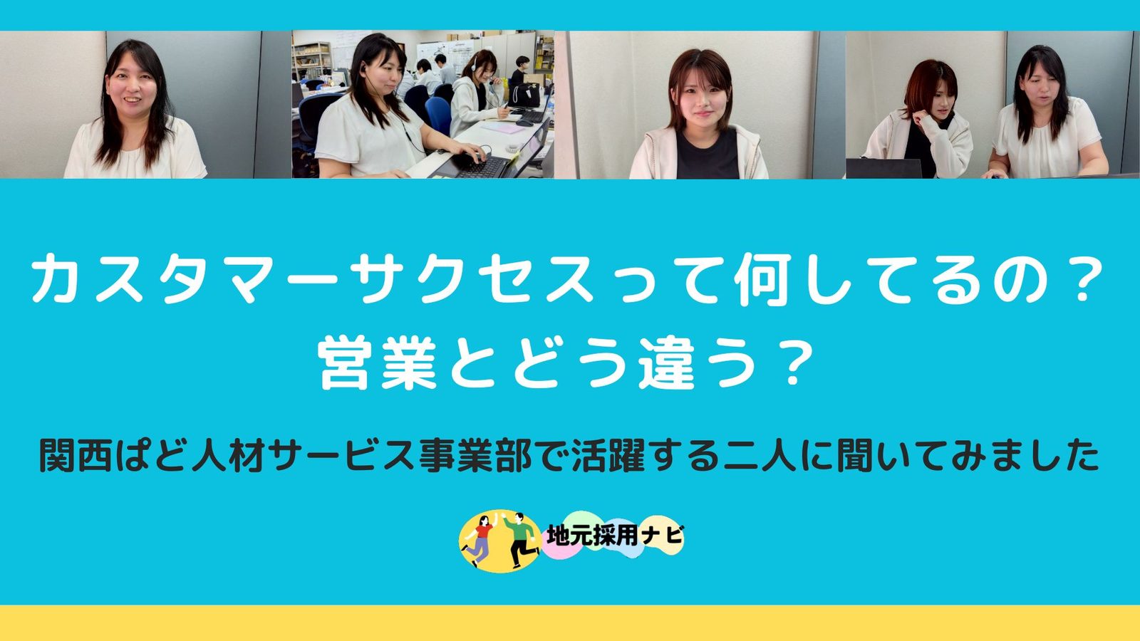 カスタマーサクセスって何してるの？営業とどう違う？関西ぱど人材サービス事業部で活躍する二人に聞いてみました。