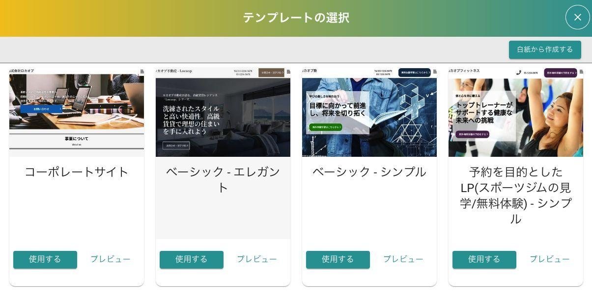 ロカオプのオリジナルサイトで選べるテンプレートの一覧