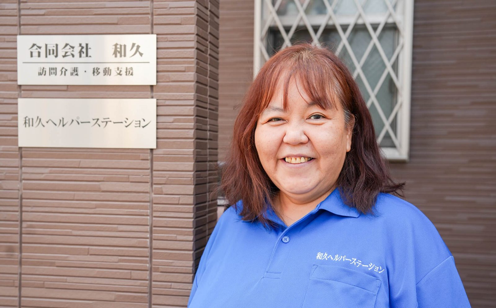 合同会社和久 『和久ヘルパーステーション』様