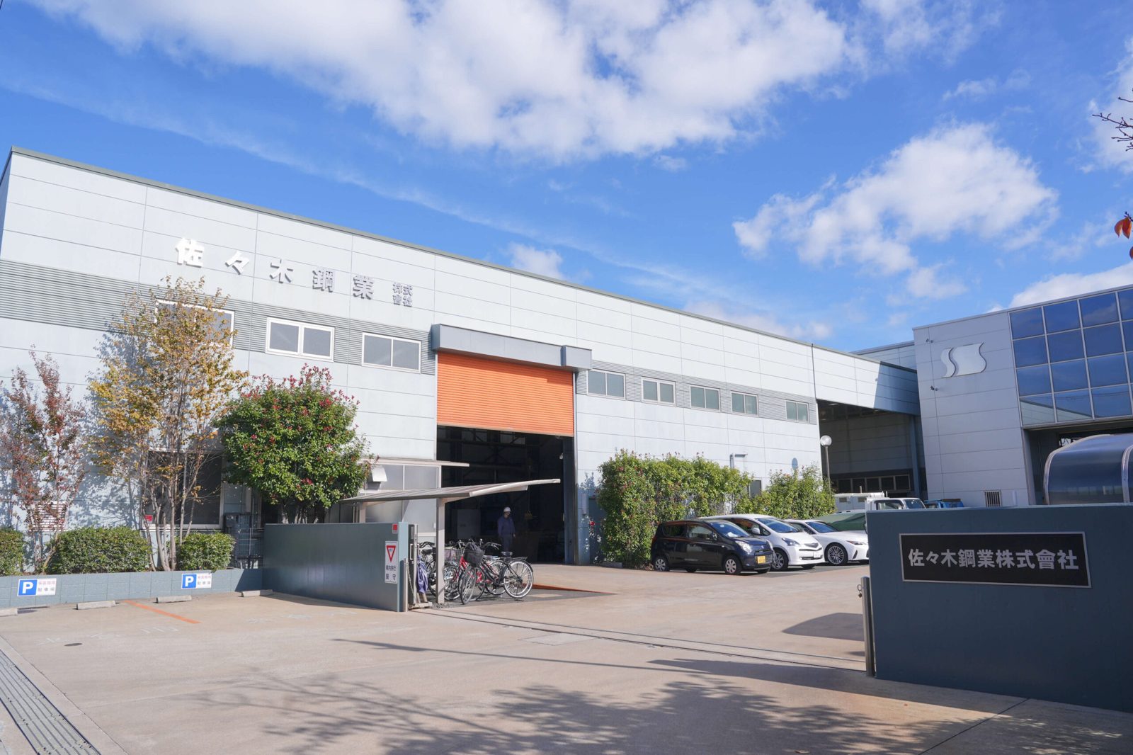 佐々木鋼業株式会社様
