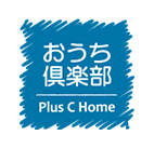 プラスCホーム様のご担当者