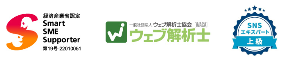 経済産業省認定 スマートSMEサポーター、ウェブ解析士、上級SNSエキスパートの認定マーク