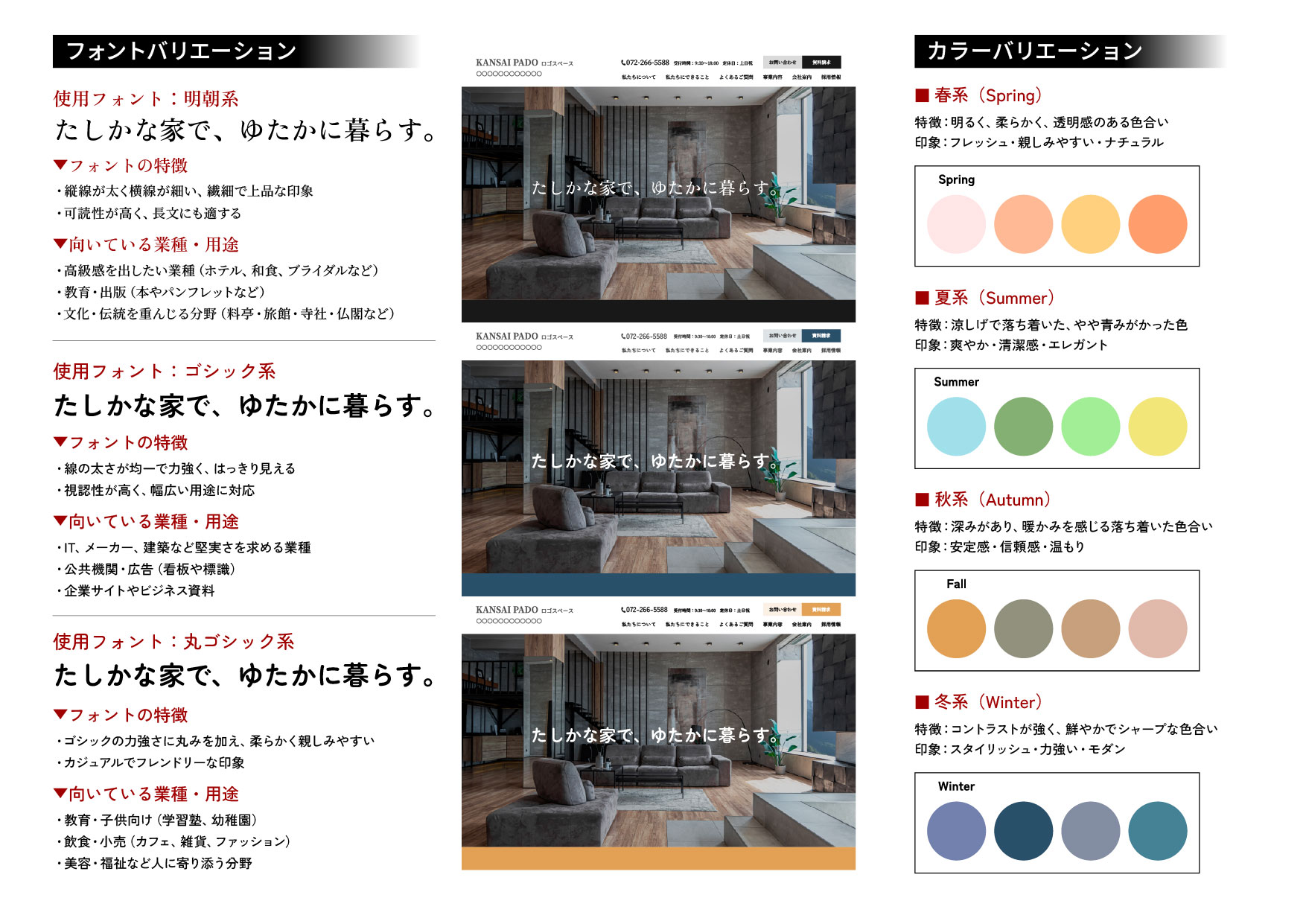 使用フォントの候補と、季節ごとの配色パターンを並べたデザイン提案シート